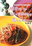 彼女につくってもらいたい恋レシピ―2ステップで簡単!モテ料理