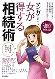 マンガでわかる　嫁が得する相続術