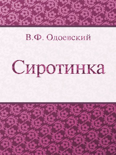 Сиротинка (Russian Edition)
