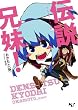 伝説兄妹！ (このライトノベルがすごい！文庫) (このライトノベルがすごい!文庫 お)