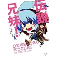 伝説兄妹！<br>おかもと〈仮〉著 <br>宝島社<br>480円<br>ISBN:9784796678889