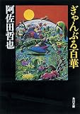 ぎゃんぶる百華 (角川文庫 (5794))