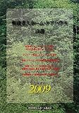 軽費老人ホーム・ケアハウス白書〈2009〉