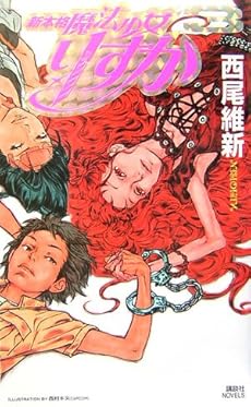 amazon: 西尾維新 - 新本格魔法少女りすか (3)