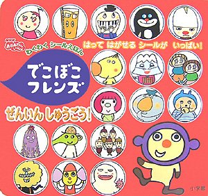 でこぼこフレンズぜんいんしゅうごう! (わくわくシールえほん)