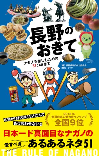 長野のおきて ナガノを楽しむための51のおきて (アース・スターブックス)