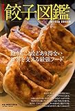 Tｏｋｙｏ 餃子図鑑 (マイウェイムック)