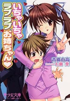 amazon: 青橋由高 - いちゃいちゃラブラブお姉ちゃん