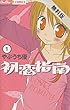 初恋指南（１）【期間限定　無料お試し版】 (ちゅちゅコミックス)