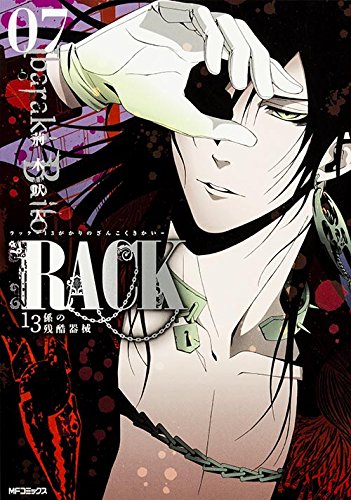 RACK‐13係の残酷器械‐ (7) (MFコミックス ジーンシリーズ)