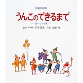 うんこのできるまで―食べものの旅 (知識の絵本 8)