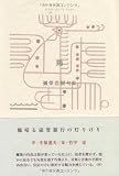 鶏―彌榮浩樹句集 (ふらんす堂精鋭俳句叢書)