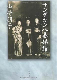 サンダカン八番娼館 (文春文庫)