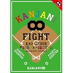 KANJANI∞ 五大ドームTOUR EIGHT×EIGHTER おもんなかったらドームすいません[DVD通常版]
