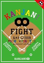 KANJANI&infin; 五大ドームTOUR EIGHT&times;EIGHTER おもんなかったらドームすいません[DVD通常版]