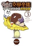 なめこ文學全集 (3) なめこでわかる名作文学 (バーズコミックス スペシャル)