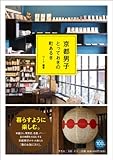 書評 京都男子: とっておきの町あるき by ikutti