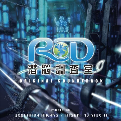 [画像] RD潜脳調査室 オリジナル・サウンドトラック