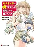 モブキャラな俺がヒロインに攻略してと頼まれました