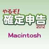 やるぞ!確定申告2012 for Mac [ダウンロード]