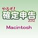 やるぞ!確定申告2012 for Mac [ダウンロード]