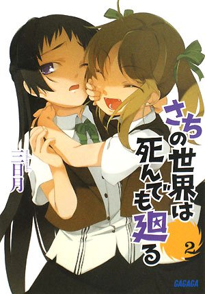 Cover image : さちの世界は死んでも廻る (2) (ガガガ文庫)