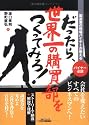 製造業の現場バイヤーが教える だったら、世界一の購買部をつくってみろ!