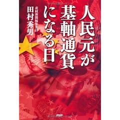 人民元が基軸通貨になる日