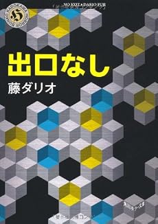 出口なし (角川ホラー文庫)