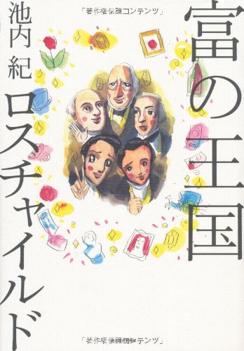 富の王国 ロスチャイルド(池内 紀)