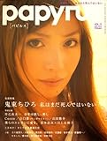 papyrus (パピルス) 2008年 04月号 [雑誌]