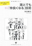初めての人でも大丈夫！　誰とでもすぐに「仲良くなる」技術