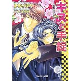キスと手錠―組長のオトコ (f‐ラピス文庫)