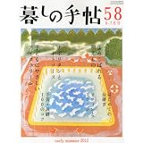 暮しの手帖 2012年 06月号 [雑誌]