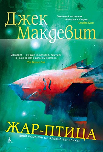 Жар-птица (Звезды новой фантастики) (Russian Edition)