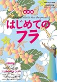 はじめてのフラ 最新版