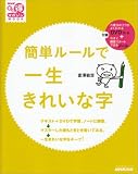 簡単ルールで一生きれいな字 (生活実用シリーズ NHKまる得マガジンMOOK)