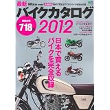 最新バイクカタログ2012 (エイムック 2354)