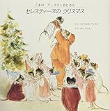 セレスティーヌのクリスマス     くまのアーネストおじさん セレスティーヌ