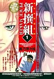 新撰組PEACE MAKER 1 (BLADE COMICS)