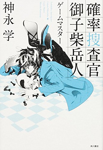 確率捜査官 御子柴岳人  ゲームマスター