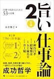 「旨い」仕事論2 仕事で成長するための53の言葉