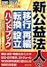 新公益法人の移行・再編・転換・設立ハンドブック―図解・Q&Aでやさしく詳解