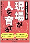 現場が人が育てる (IEパワーアップ選書)