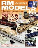 【ネコ・パブリッシング】RMモデルズ　165号(RM MODELS　2009年5月号)の画像