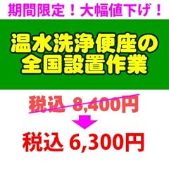 ＰＣあきんど [ご購入者様対象] 温水洗浄便座の全国一律設置作業料金