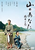 山のあなた 徳市の恋 スタンダード・エディション [DVD]