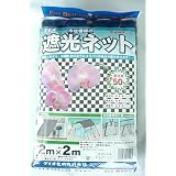 遮光ネット 2Mｘ2M 市松模様 50％ 黒 通気の良い蘭用遮光ネット　ダイオネット