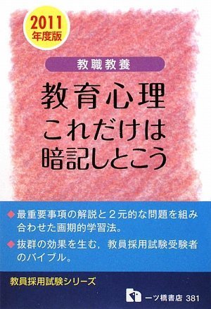 教職教養教育心理これだけは暗記しとこう 2011年度版 (教員採用試験シリーズ 381)
