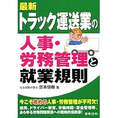【クリックで詳細表示】最新 トラック運送業の人事・労務管理と就業規則 ｜ 吉本 俊樹 ｜ 本 ｜ Amazon.co.jp